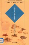 沪上中医名家养生保健指南丛书  白领人士的经络养生