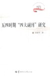 五四时期四大副刊研究