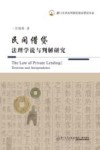 民间借贷法理学说与判解研究