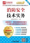 2018全国注册消防工程师执业资格考试4周通关辅导丛书  优路教育  消防安全技术实务