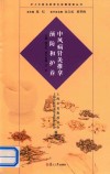 沪上中医名家养生保健指南丛书  中风病的针灸推拿预防和护养
