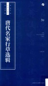 书法自学与鉴赏丛帖  唐代名家行草选辑