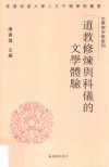 道教修炼与科仪的文学体验封面