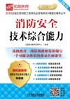 2018全国注册消防工程师执业资格考试4周通关辅导丛书  优路教育  消防安全技术综合能力