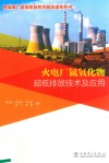 火电厂氮氧化物超低排放技术及应用