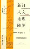新订人文地理随笔
