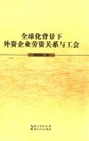 金球化背景下外资企业劳资关系与工会