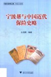 宁波帮与中国近代保险史略