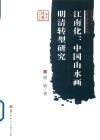 江南化  中国山水画明清转型研究
