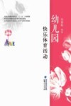 幼儿园快乐体育活动 封面