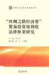 “丝绸之路经济带”贸易投资便利化法律框架研究