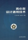 离心泵设计通用技术封面