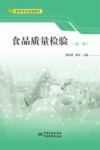 食品质量检验  第2版