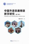 中国外语非通用语教学研究  第6辑