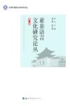亚非语言文化研究论丛  第1辑