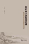 组织间关系如何可能  杭州市复合型社会组织趋向的观察封面