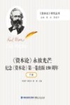《资本论》永放光芒  纪念《资本论》第1卷出版150周年  下