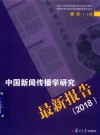 中国新闻传播学研究最新报告  2018
