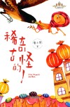 稀奇古怪的人