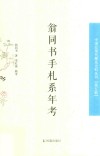 翁同书手札系年考  中国近现代稀见史料丛刊  第5辑