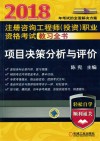 2018注册咨询工程师（投资）职业资格考试教习全书  项目决策分析与评价封面