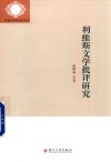 外国文学研究丛书  利维斯文学批评研究