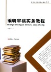 编辑审稿实务教程封面