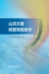 山洪灾害预警预报技术