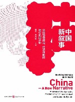 中国新叙事  中国特色政治  经济体制的运行机制分析