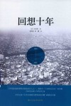 回想十年  下