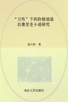 “习性”下的阶级迷思  厄德里克小说研究