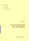 公私合作在我国的实践及其行政法难题研究
