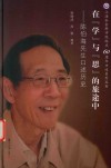 在“学”与“思”的旅途中  陈伯海先生口述历史