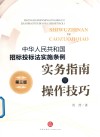 《中华人民共和国招标投标法实施条例》实务指南与操作技巧  第3版