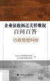 企业征收拆迁关停百问百答  行政赔偿纠纷
