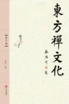 东方禅文化  第10辑