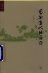 艺术当代性论评 增订版封面