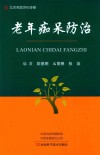 老年痴呆防治封面