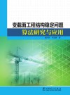变截面工程结构稳定问题算法研究与应用 封面