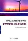 风电工程系列标准化手册  安全文明施工标准化手册