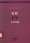 歌剧《貂蝉》钢琴缩谱