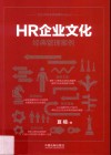 HR企业文化经典管理案例 封面