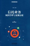 信托业务风险管理与案例分析  第2版
