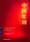 中国歌剧  第1辑  歌剧学与歌剧史  1封面