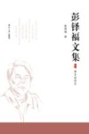 彭铎福文集  下  故乡的回忆