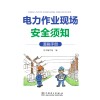 电力作业现场安全须知  漫画手册