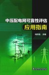 中压配电网可靠性评估应用指南 封面