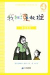 我和小姐姐克拉拉  4  托尼叔叔  注音版 封面