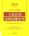 中华人民共和国上市公司法律法规全书  含典型案例及文书范本  2018年版 电子书封面