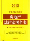 中华人民共和国房地产法律法规全书  含典型案例及文书范本  2018